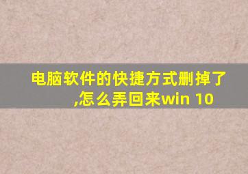 电脑软件的快捷方式删掉了,怎么弄回来win 10